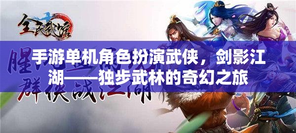 劍影江湖，獨步武林的武俠單機角色扮演之旅