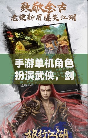 劍影江湖，獨步武林的武俠單機角色扮演之旅