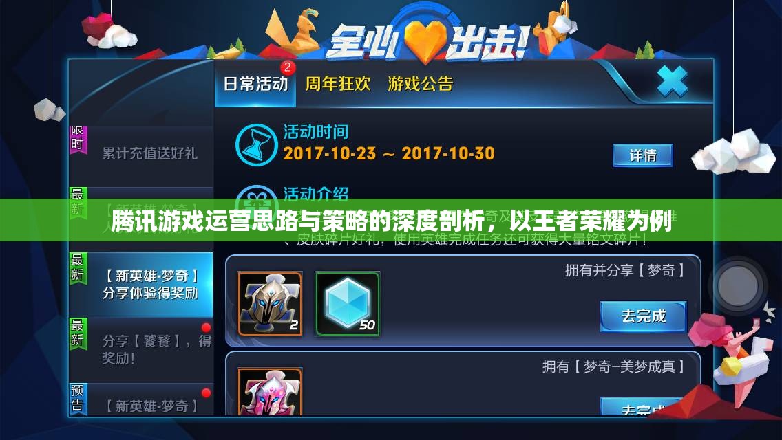 騰訊王者榮耀游戲運營思路與策略的深度剖析