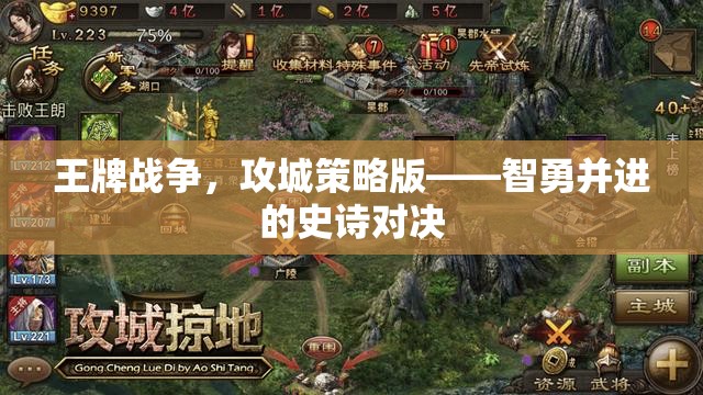 智勇并進的史詩對決，王牌戰(zhàn)爭攻城策略版
