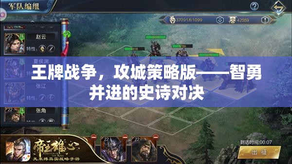 智勇并進的史詩對決，王牌戰(zhàn)爭攻城策略版