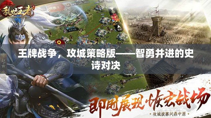 智勇并進的史詩對決，王牌戰(zhàn)爭攻城策略版