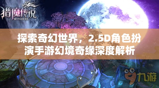 幻境奇緣，探索2.5D奇幻世界的深度解析