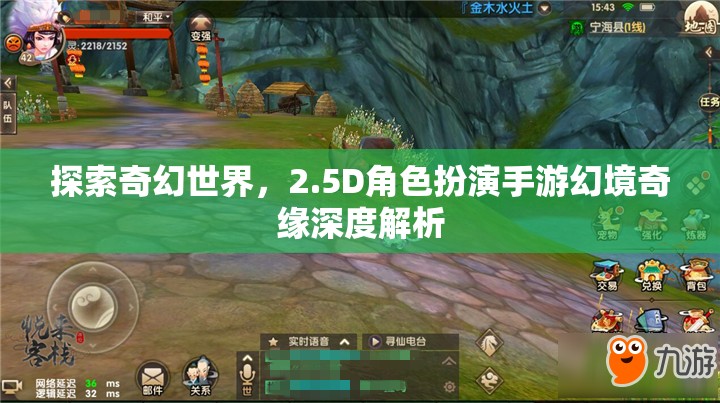 幻境奇緣，探索2.5D奇幻世界的深度解析