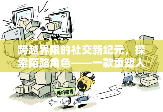 重塑人際交往，探索陌路角色扮演APP的社交新紀元  第3張