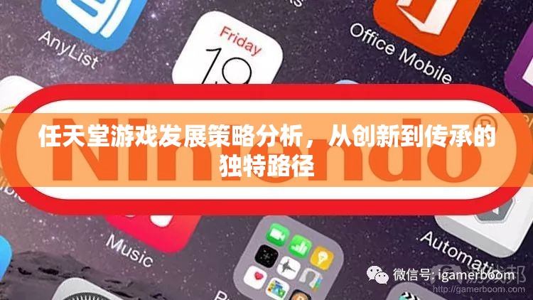 任天堂游戲發(fā)展策略分析，從創(chuàng)新到傳承的獨(dú)特路徑