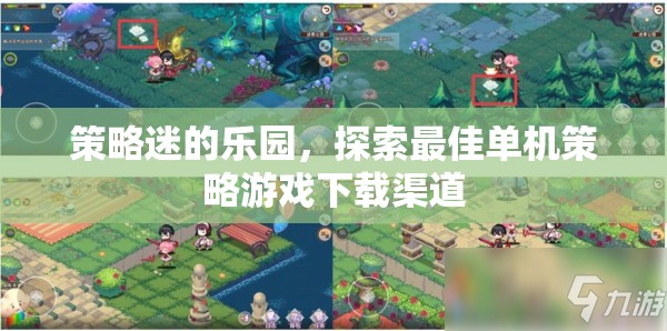策略迷的寶藏，探索最佳單機(jī)策略游戲下載渠道