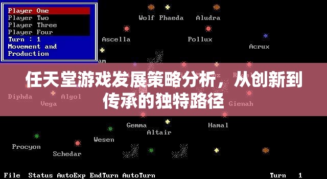任天堂游戲發(fā)展策略分析，從創(chuàng)新到傳承的獨(dú)特路徑