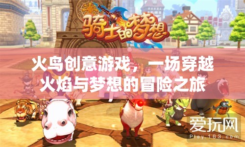 火鳥創(chuàng)意游戲，穿越火焰與夢想的冒險之旅