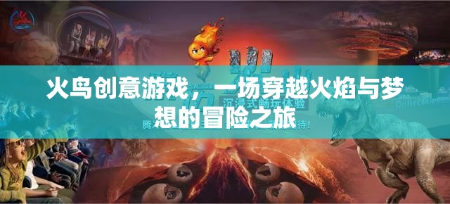 火鳥創(chuàng)意游戲，穿越火焰與夢想的冒險之旅