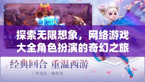 探索無(wú)限想象，網(wǎng)絡(luò)游戲大全角色扮演的奇幻之旅