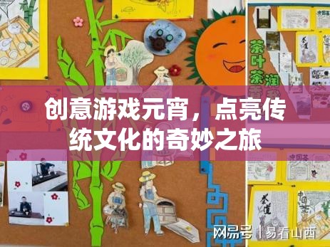 創(chuàng)意游戲元宵，點(diǎn)亮傳統(tǒng)文化的奇妙之旅