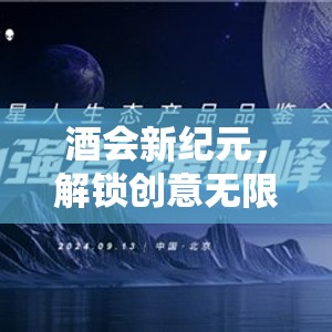 解鎖創(chuàng)意無限，醉美時光酒會新紀(jì)元游戲指南