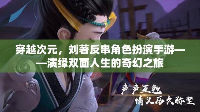 劉著穿越次元，反串角色扮演手游，演繹雙面人生的奇幻之旅