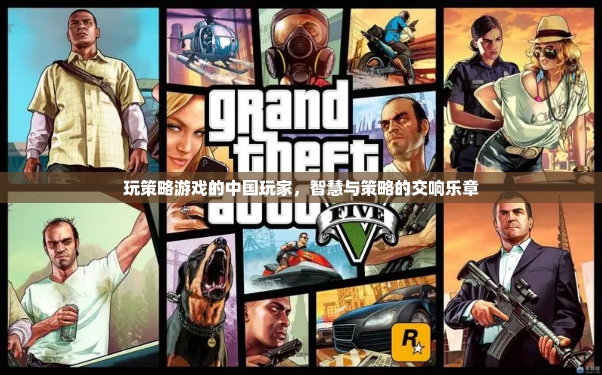 中國(guó)玩家的智慧與策略，策略游戲的交響樂(lè)章