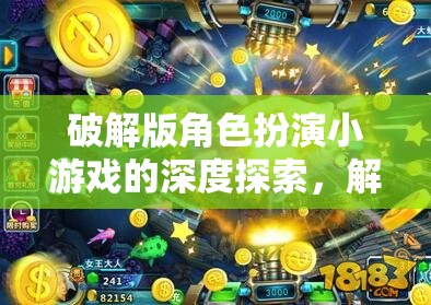 解鎖未知世界的奇幻之旅，深度探索破解版角色扮演小游戲的奧秘