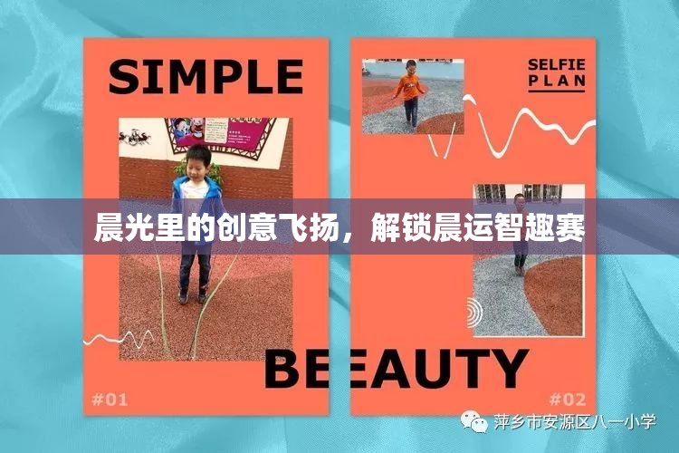 晨光智趣賽，解鎖晨運(yùn)的創(chuàng)意與樂(lè)趣  第1張
