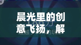 晨光智趣賽，解鎖晨運(yùn)的創(chuàng)意與樂(lè)趣  第2張