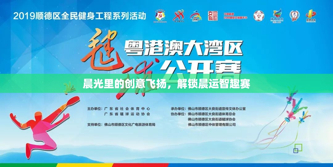 晨光智趣賽，解鎖晨運(yùn)的創(chuàng)意與樂(lè)趣  第3張