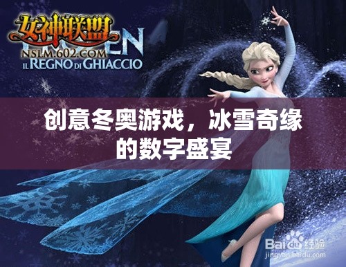 冰雪奇緣，創(chuàng)意冬奧的數(shù)字盛宴
