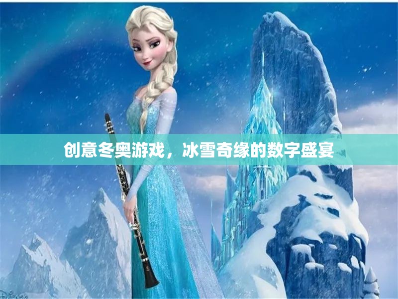 冰雪奇緣，創(chuàng)意冬奧的數(shù)字盛宴