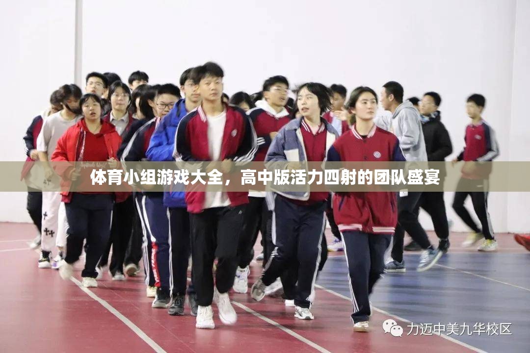 高中版活力四射，體育小組游戲大全