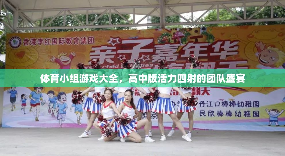 高中版活力四射，體育小組游戲大全