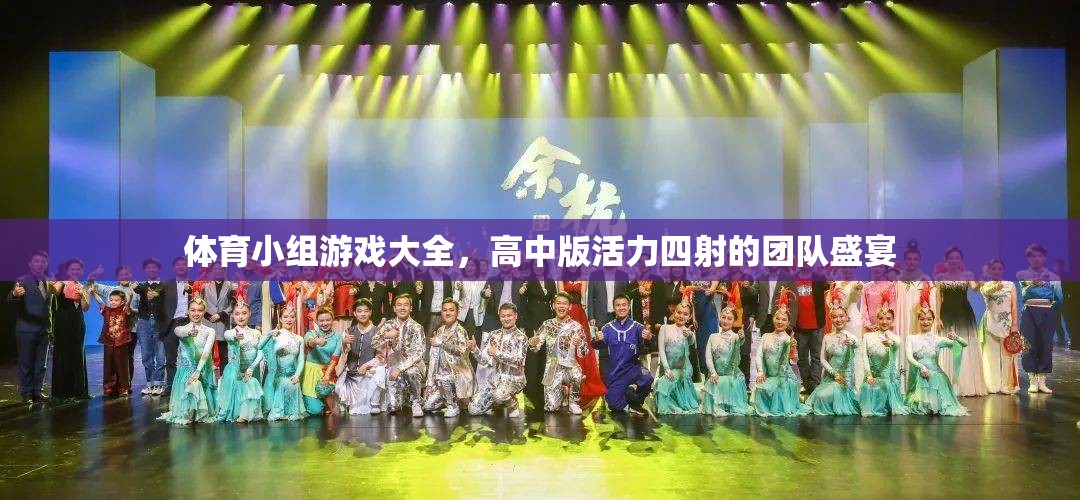 高中版活力四射，體育小組游戲大全