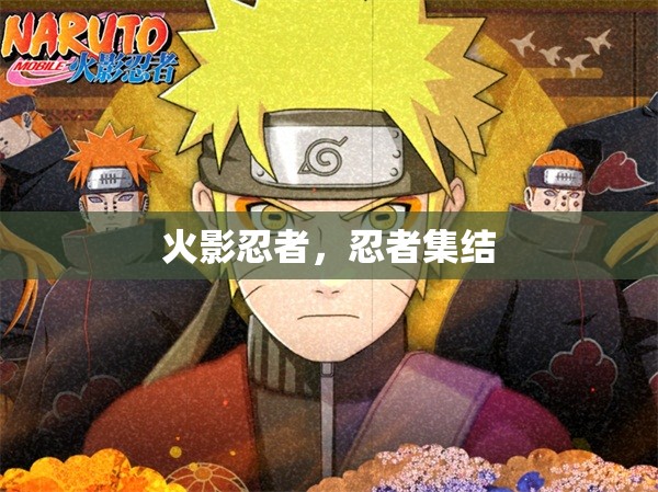 火影忍者，忍者集結(jié)的傳奇
