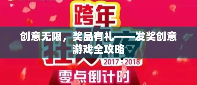 創(chuàng)意無(wú)限，獎(jiǎng)品有禮，打造獨(dú)特發(fā)獎(jiǎng)游戲全攻略