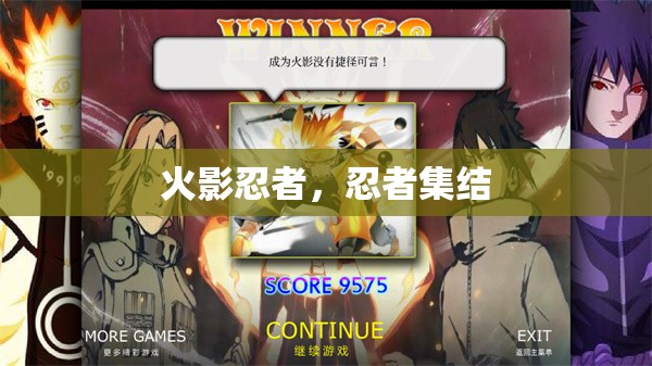 火影忍者，忍者集結(jié)的傳奇