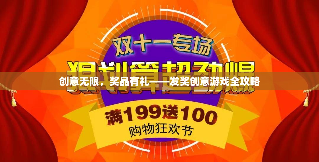 創(chuàng)意無(wú)限，獎(jiǎng)品有禮，打造獨(dú)特發(fā)獎(jiǎng)游戲全攻略