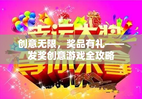 創(chuàng)意無(wú)限，獎(jiǎng)品有禮，打造獨(dú)特發(fā)獎(jiǎng)游戲全攻略
