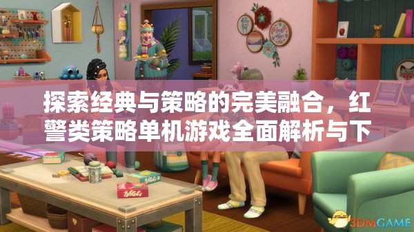 紅警類策略單機游戲，經(jīng)典與策略的完美融合全面解析與下載指南