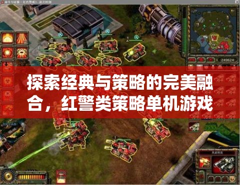 紅警類策略單機游戲，經(jīng)典與策略的完美融合全面解析與下載指南