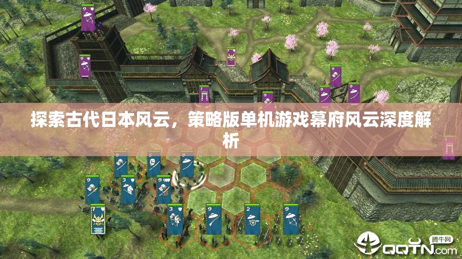 幕府風云，探索古代日本風云的深度策略版單機游戲