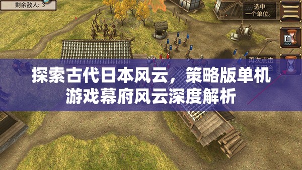 幕府風云，探索古代日本風云的深度策略版單機游戲