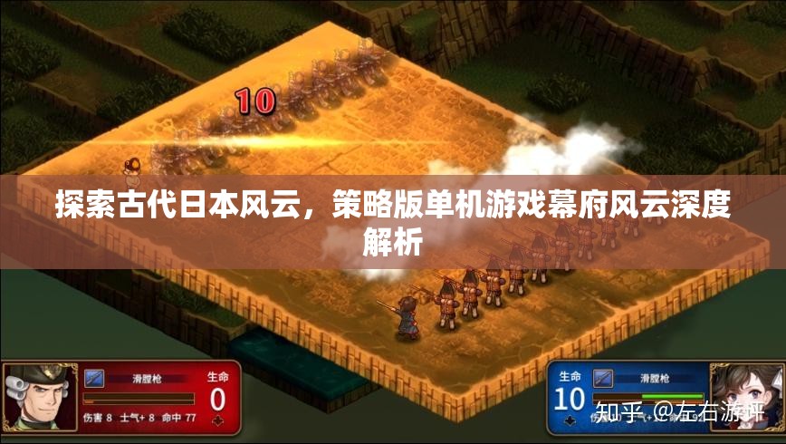 幕府風云，探索古代日本風云的深度策略版單機游戲