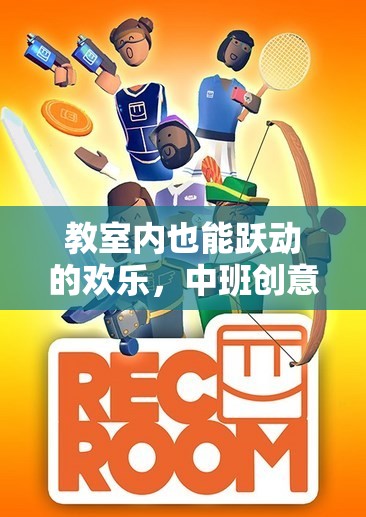 中班教室里的歡樂(lè)躍動(dòng)，創(chuàng)意體育游戲指南