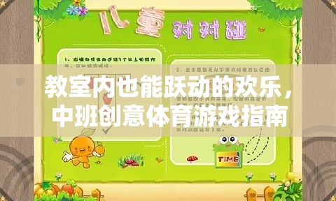 中班教室里的歡樂(lè)躍動(dòng)，創(chuàng)意體育游戲指南