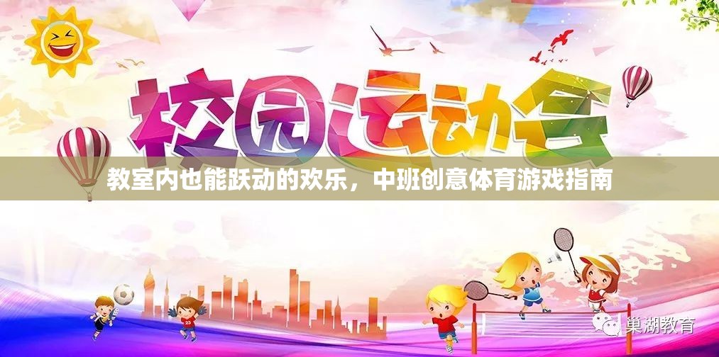 中班教室里的歡樂(lè)躍動(dòng)，創(chuàng)意體育游戲指南