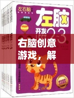 右腦創(chuàng)意游戲，解鎖無限想象力的奇妙之旅