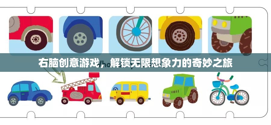 右腦創(chuàng)意游戲，解鎖無限想象力的奇妙之旅
