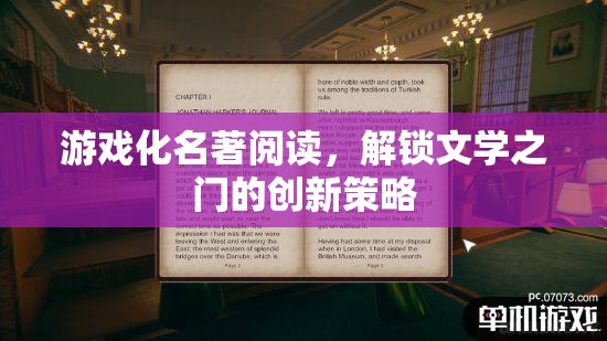 游戲化名著閱讀，解鎖文學(xué)之門的創(chuàng)新策略