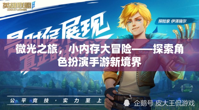 微光之旅，小內(nèi)存大冒險——探索角色扮演手游新境界