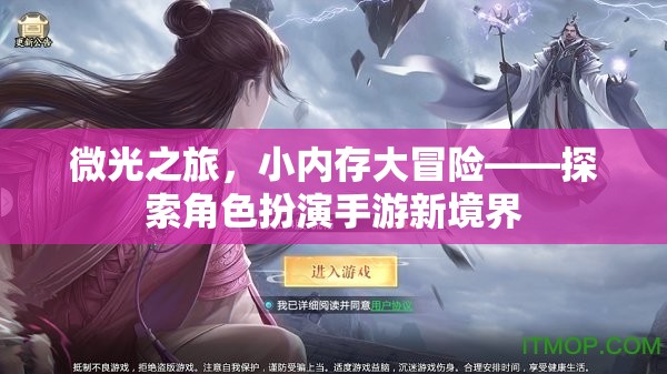 微光之旅，小內(nèi)存大冒險——探索角色扮演手游新境界