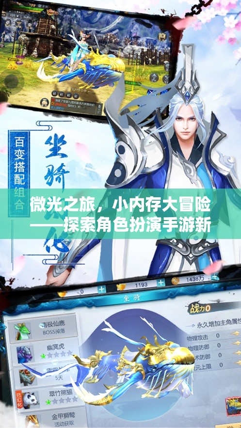 微光之旅，小內(nèi)存大冒險——探索角色扮演手游新境界