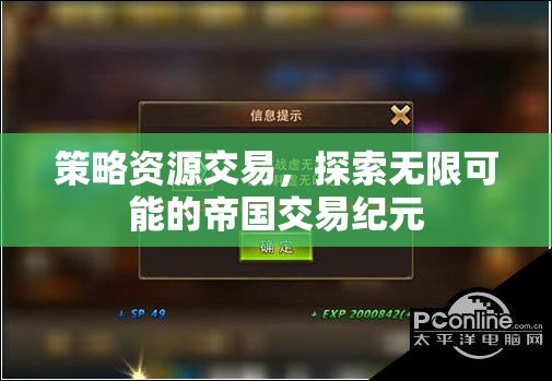 策略資源交易，開啟帝國交易紀元的無限可能  第1張