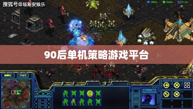 90后懷舊，經(jīng)典單機(jī)策略游戲平臺(tái)回顧