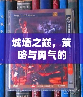 城墻之巔，策略與勇氣的交響樂章